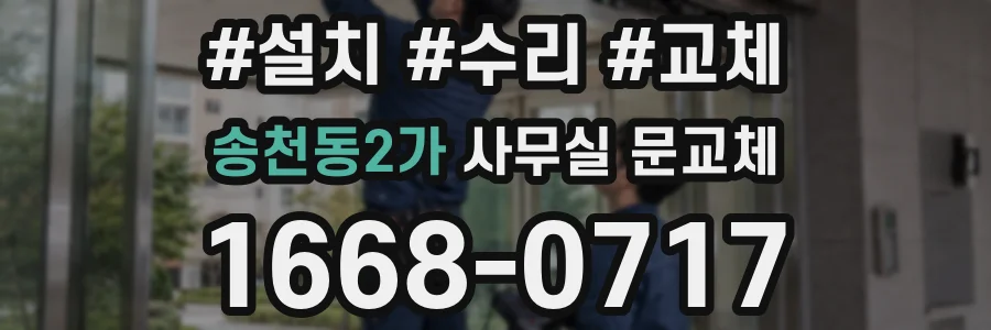송천동2가 사무실 문교체
