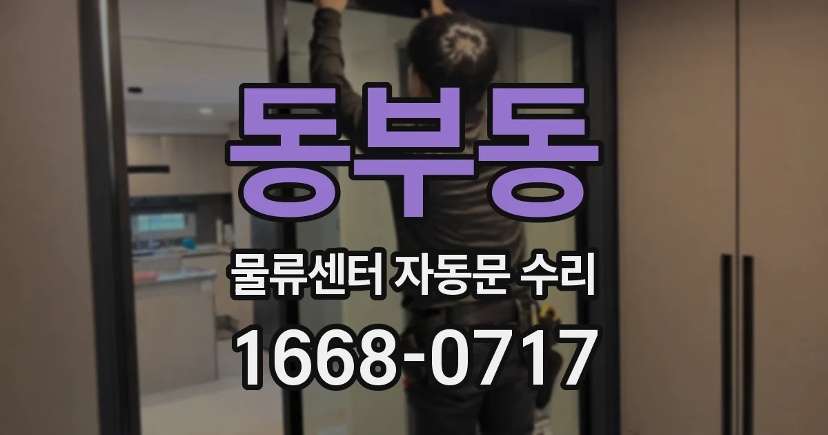 동부동 물류센터 자동문 수리