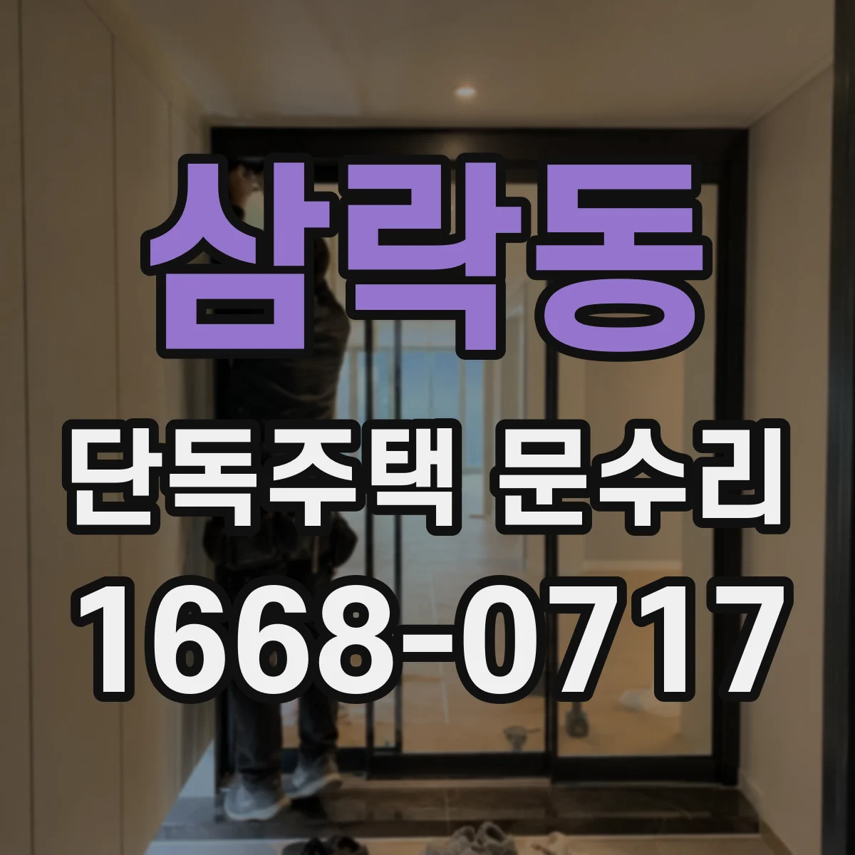 삼락동 단독주택 문수리