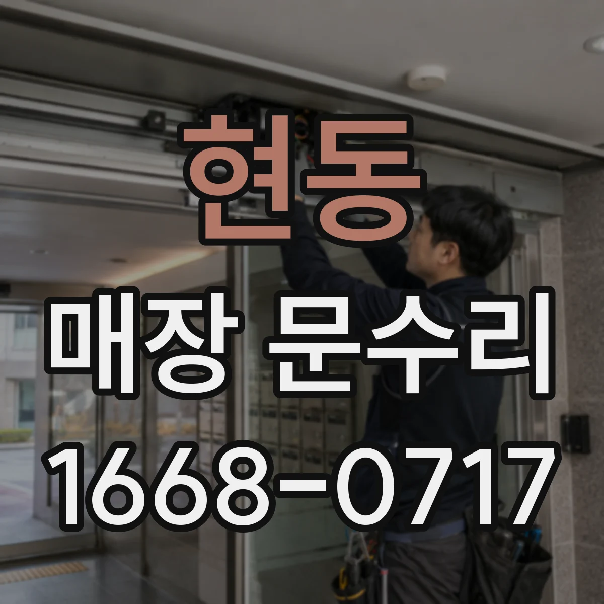 현동 매장 문수리