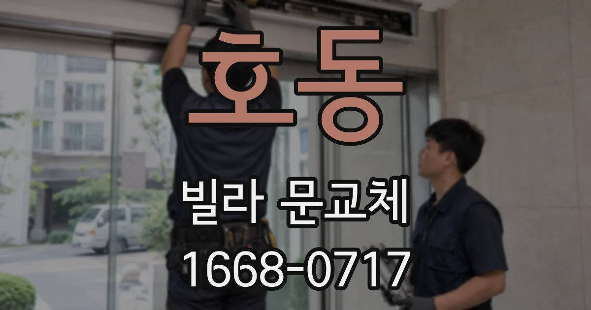 호동 빌라 문교체
