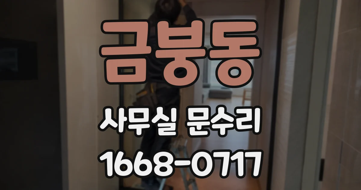 금붕동 사무실 문수리