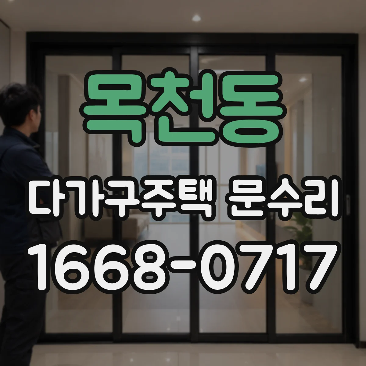 목천동 다가구주택 문수리