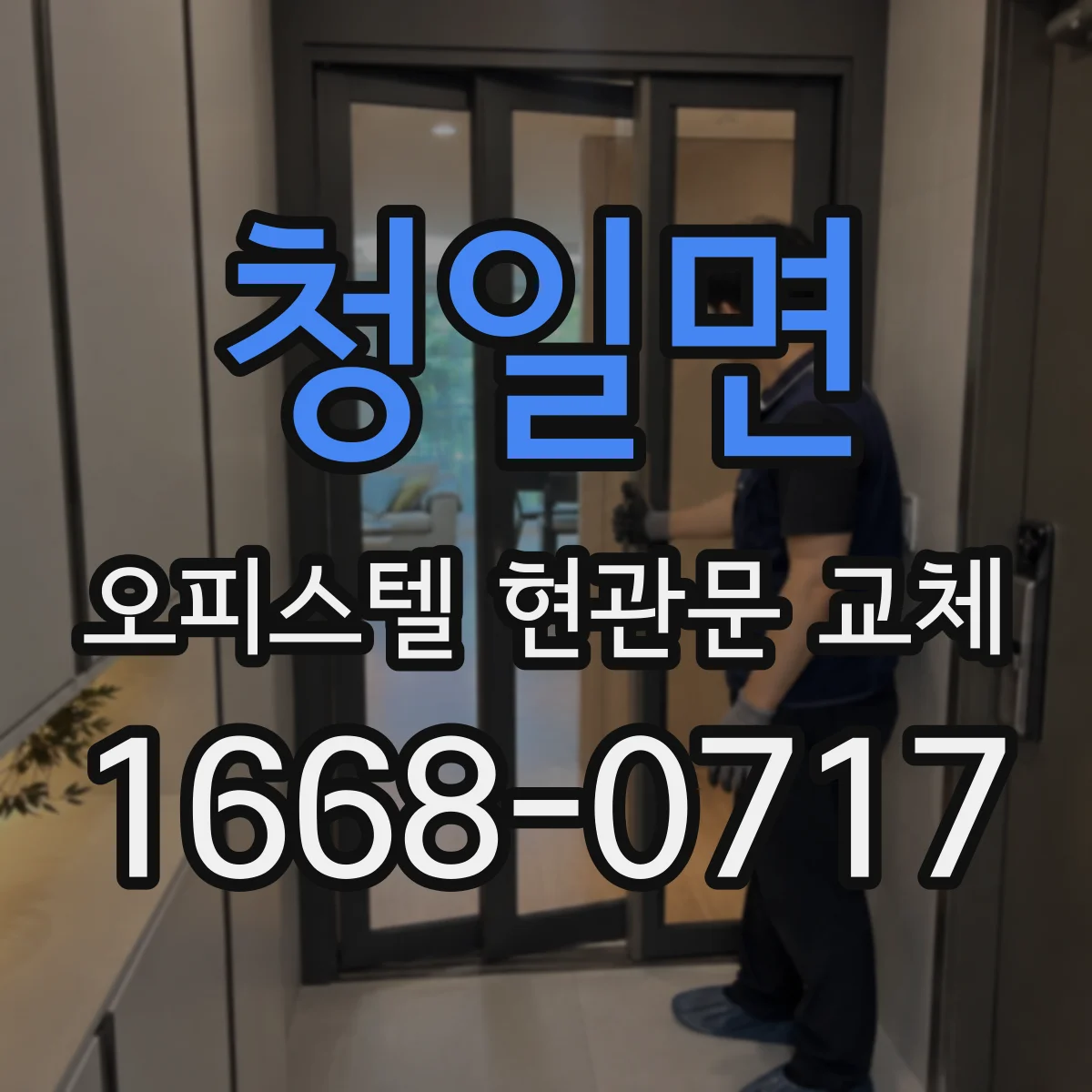 청일면 오피스텔 현관문 교체