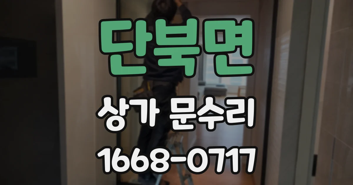 단북면 상가 문수리