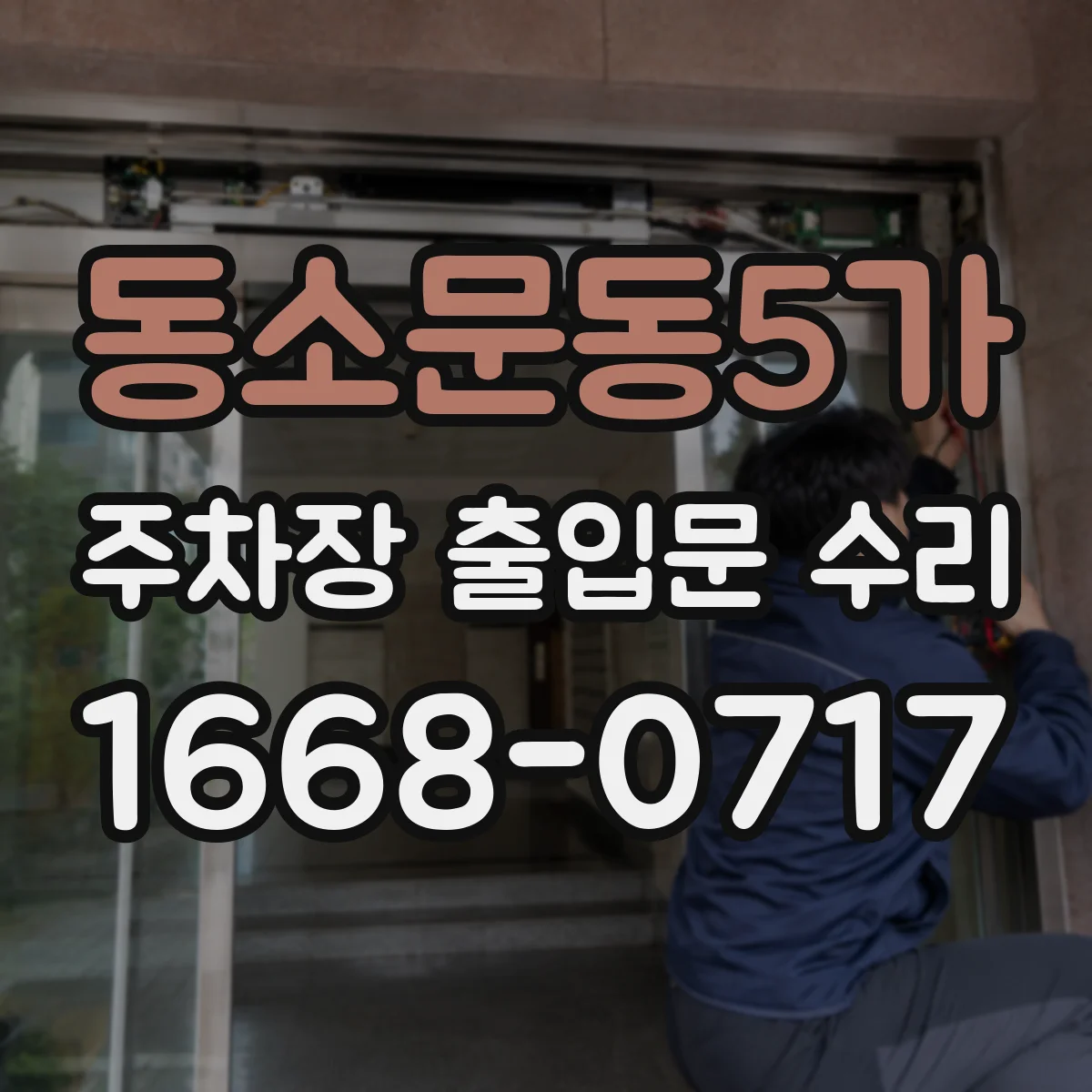 동소문동5가 주차장 출입문 수리