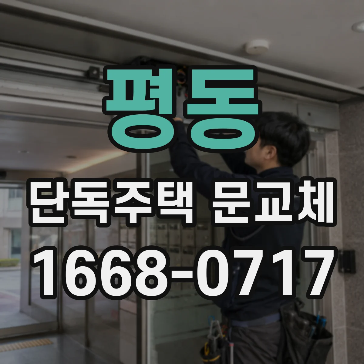 평동 단독주택 문교체
