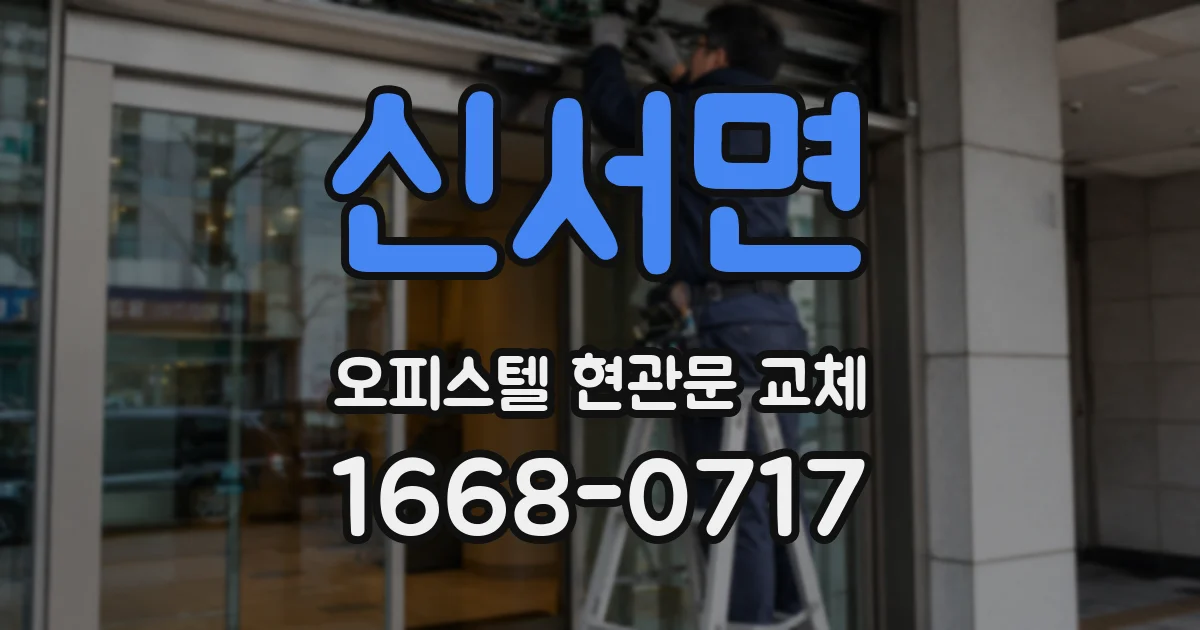 신서면 오피스텔 현관문 교체