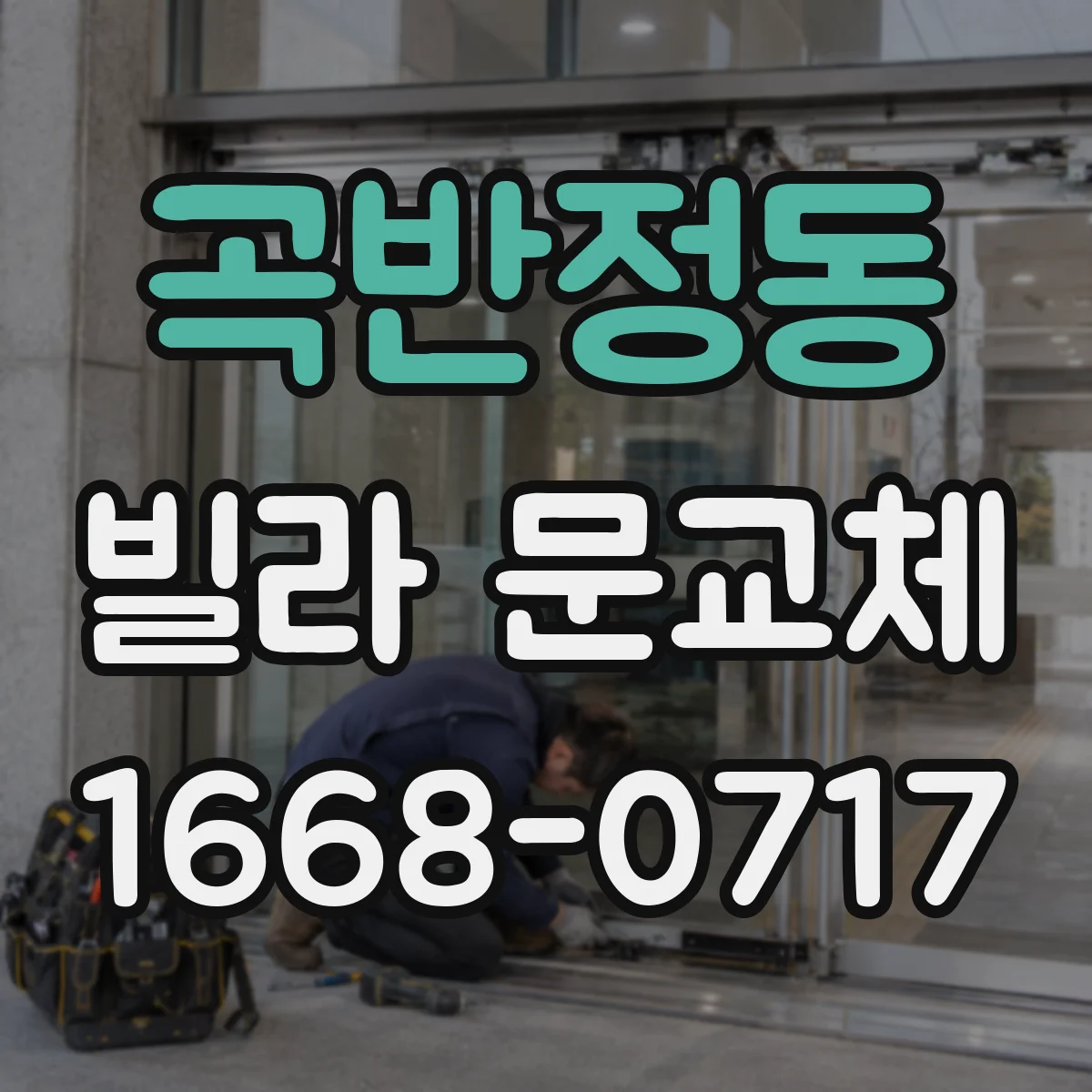 곡반정동 빌라 문교체