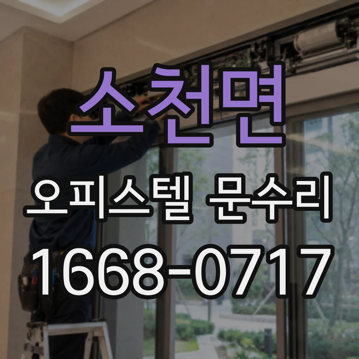 소천면 오피스텔 문수리