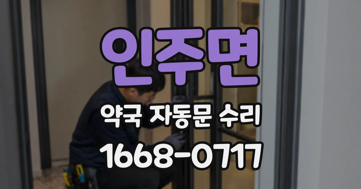 인주면 약국 자동문 수리