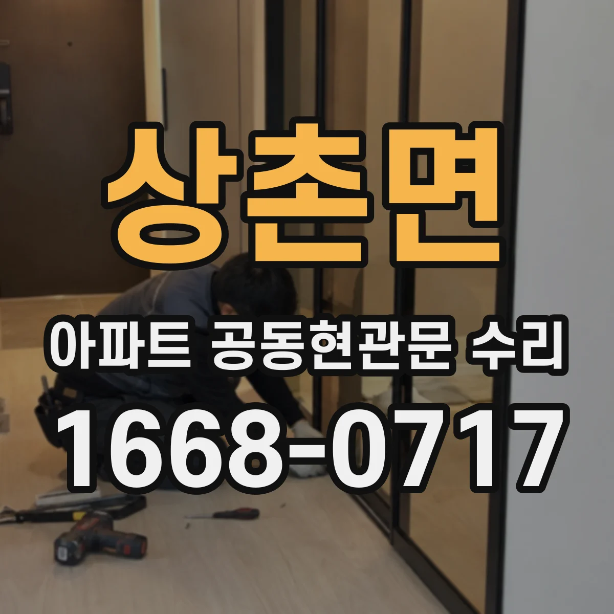 상촌면 아파트 공동현관문 수리