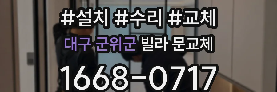 대구 군위군 빌라 문교체