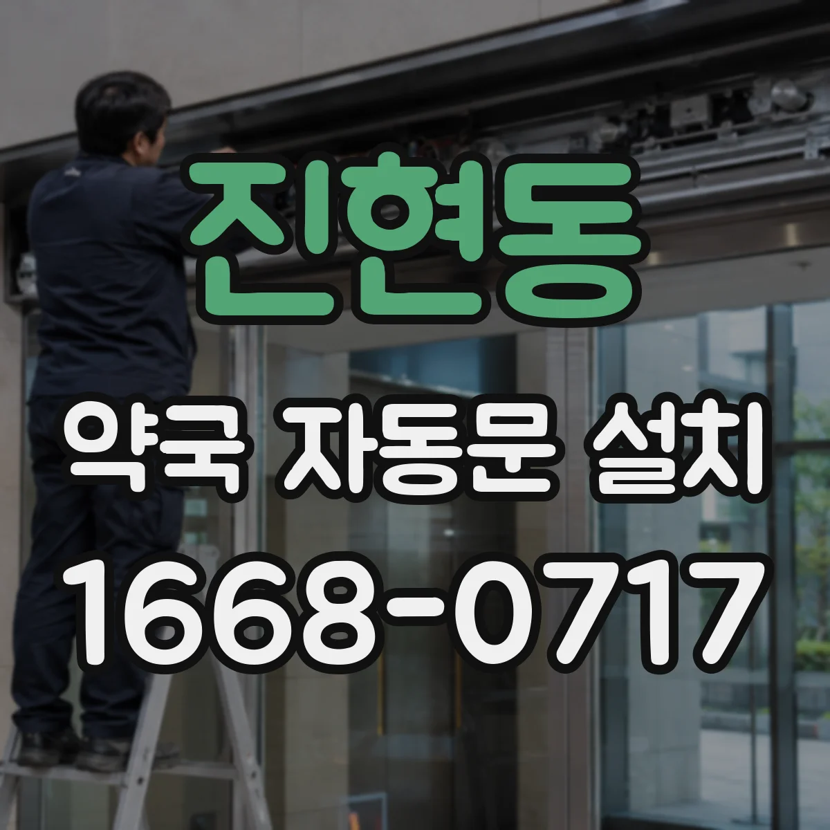 진현동 약국 자동문 설치
