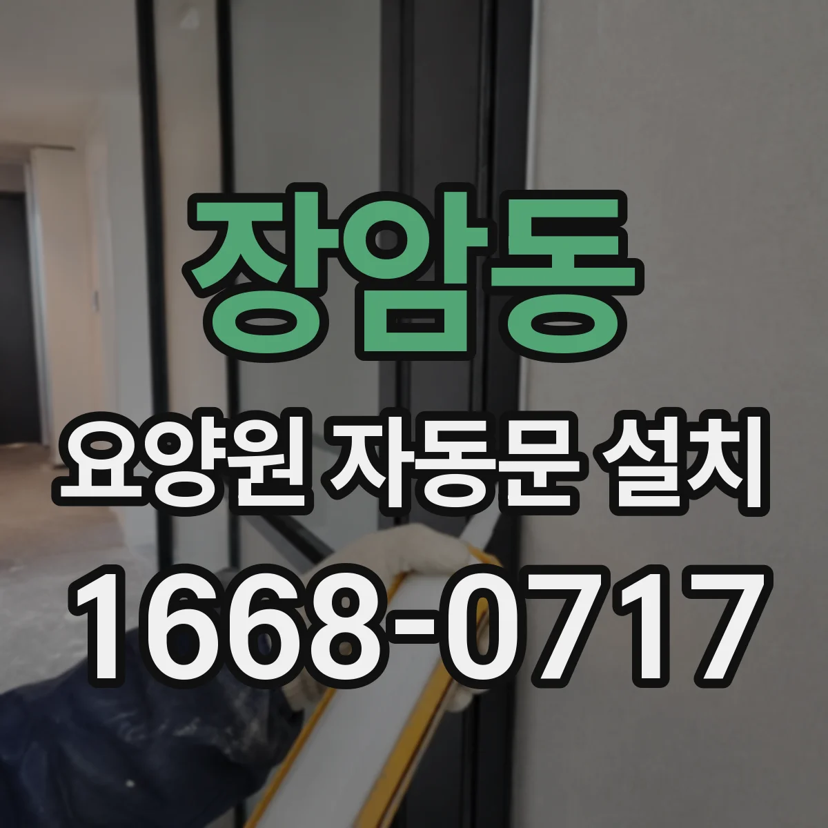 장암동 요양원 자동문 설치