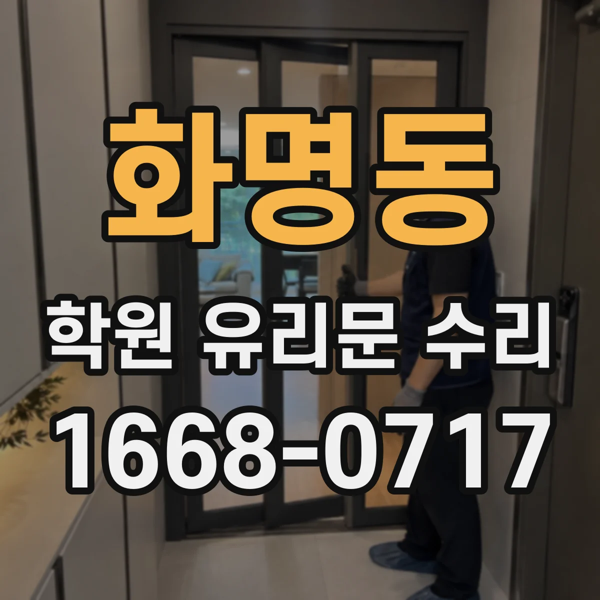 화명동 학원 유리문 수리