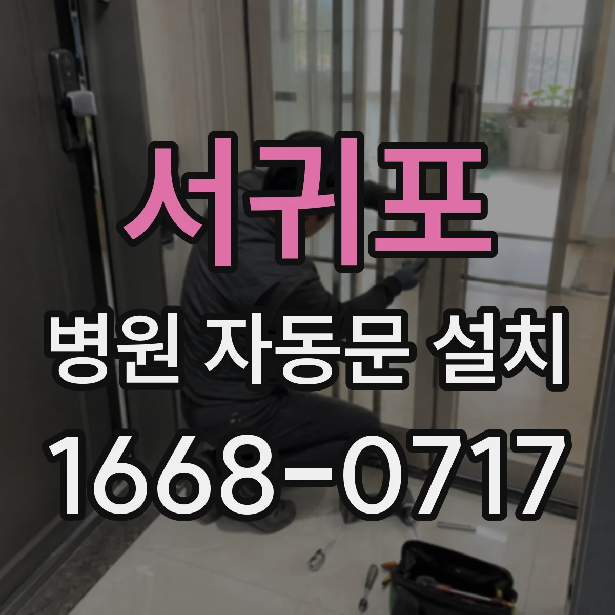 서귀포 병원 자동문 설치 비상통로에서도 조용하게 작동하는 세팅