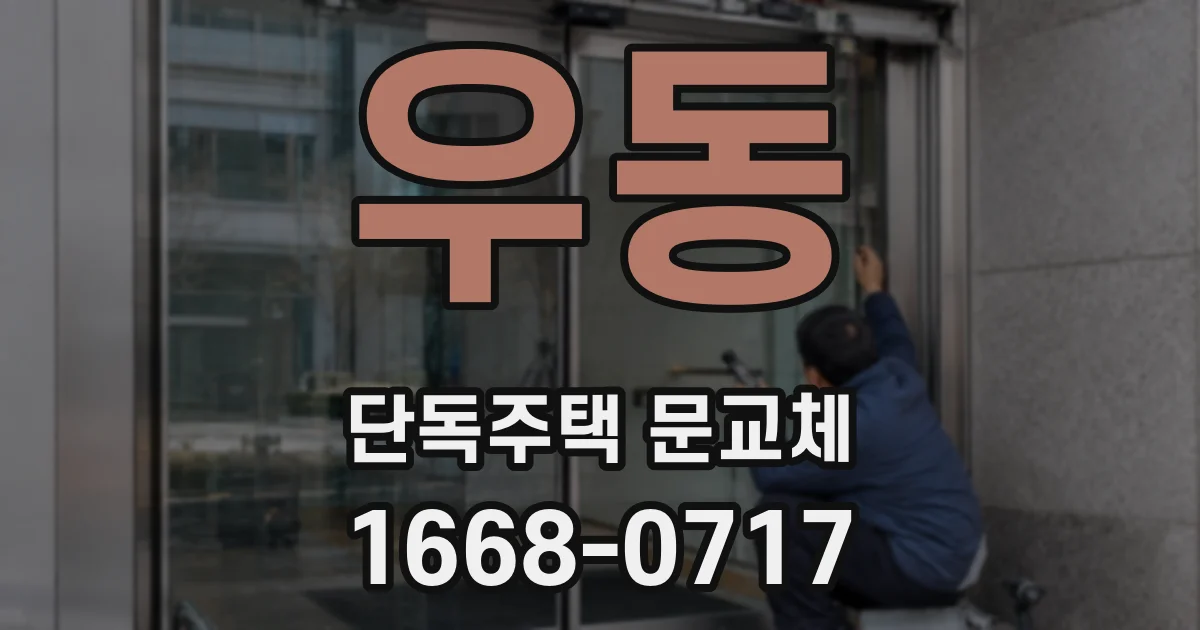 우동 단독주택 문교체