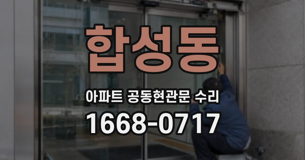 합성동 아파트 공동현관문 수리