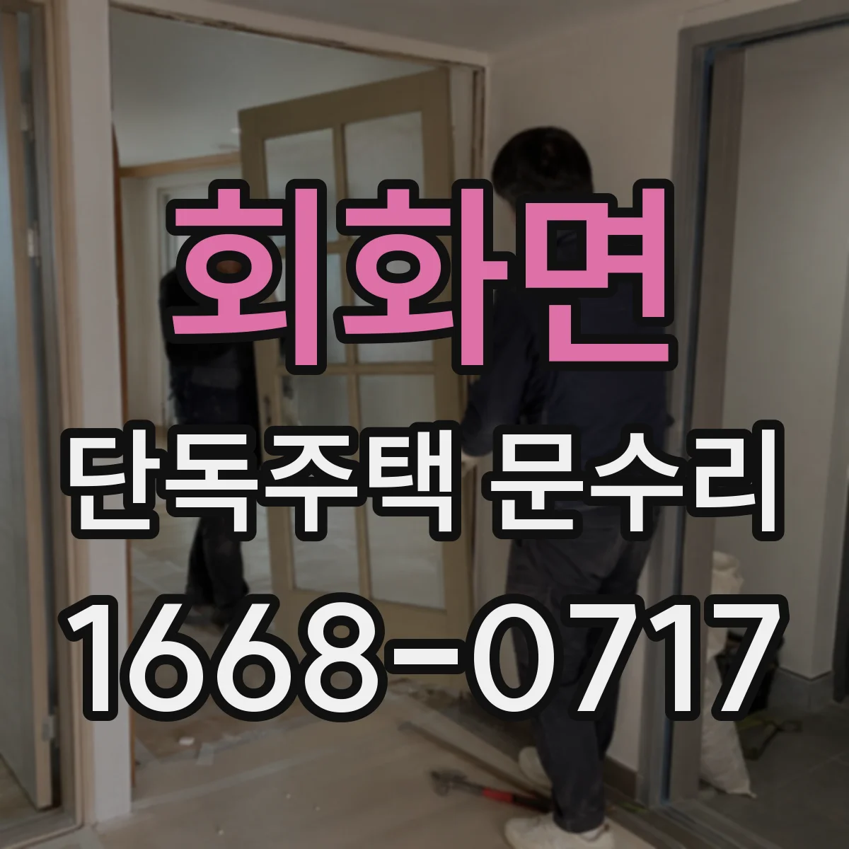 회화면 단독주택 문수리