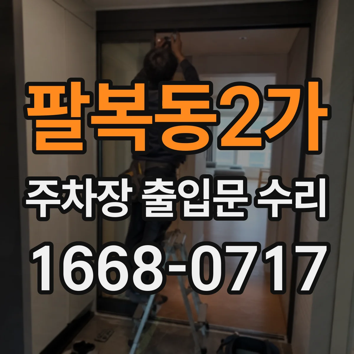 팔복동2가 주차장 출입문 수리