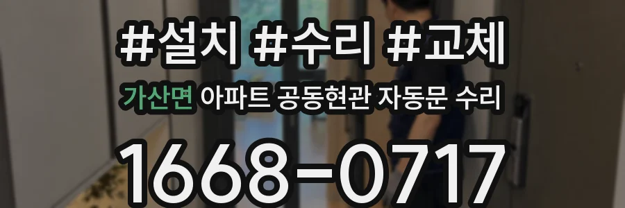 가산면 아파트 공동현관 자동문 수리
