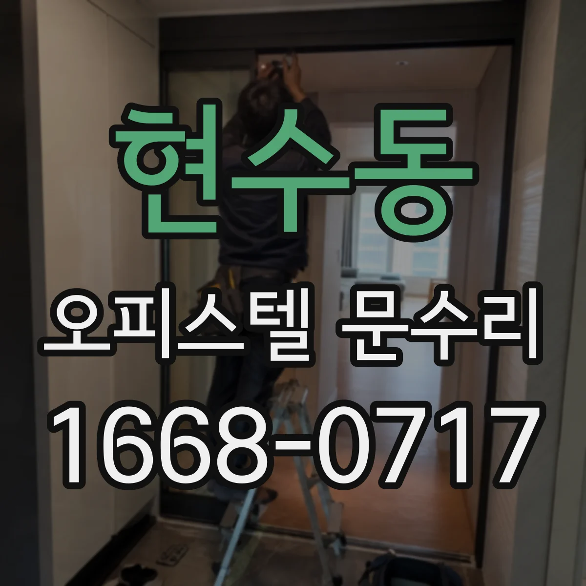 현수동 오피스텔 문수리