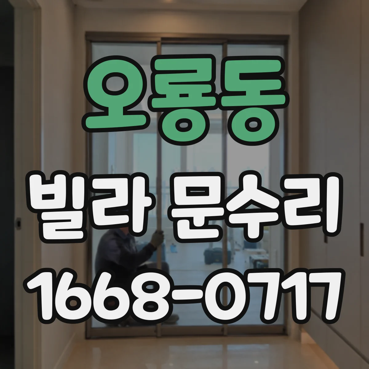 오룡동 빌라 문수리