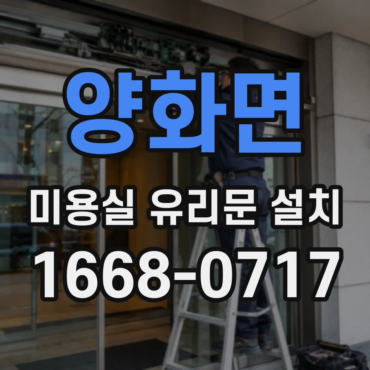 양화면 미용실 유리문 설치