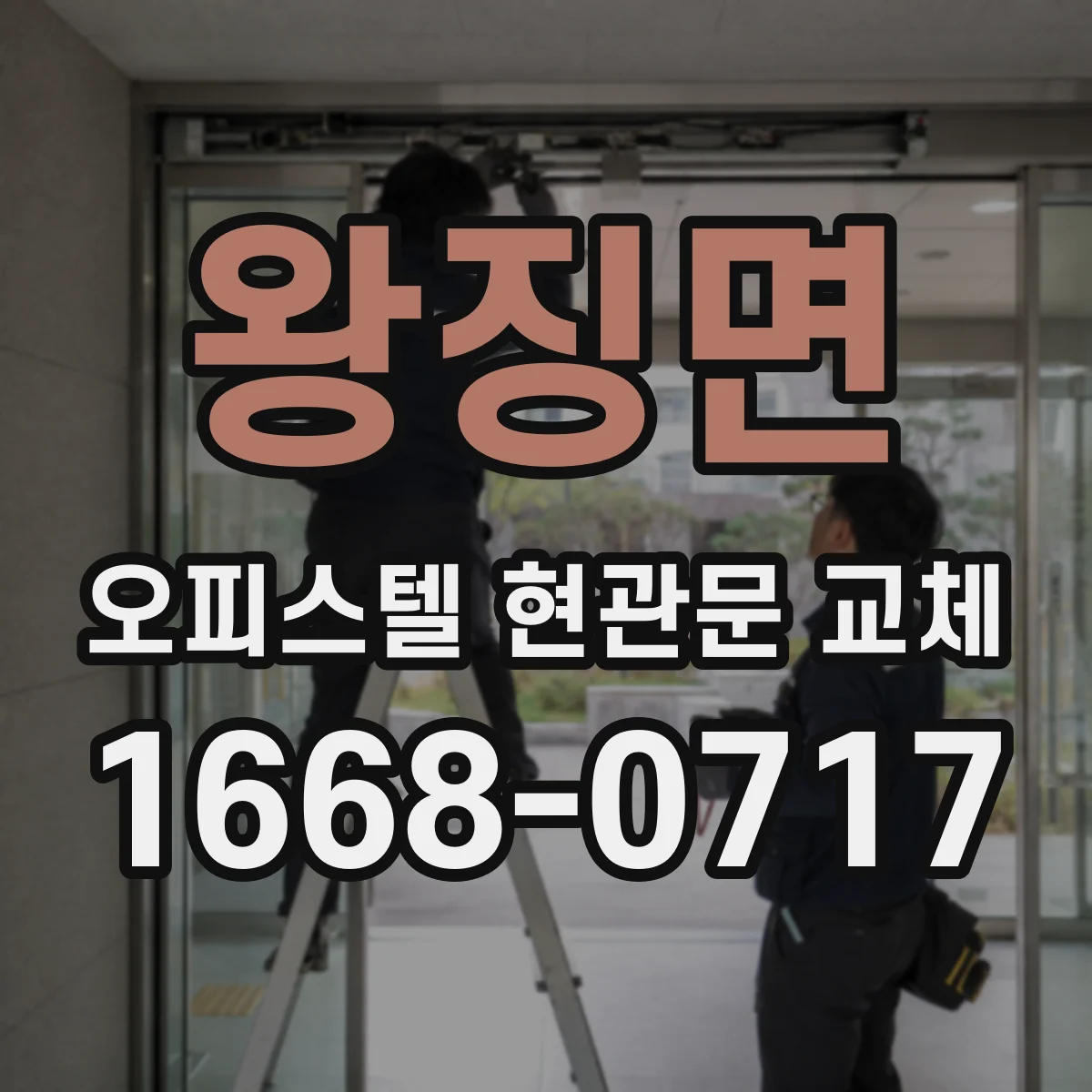 왕징면 오피스텔 현관문 교체
