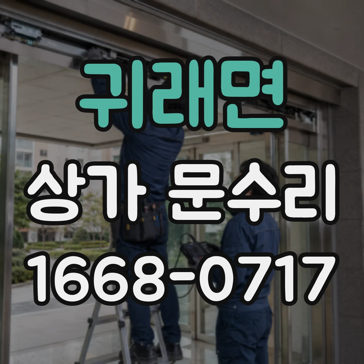 귀래면 상가 문수리