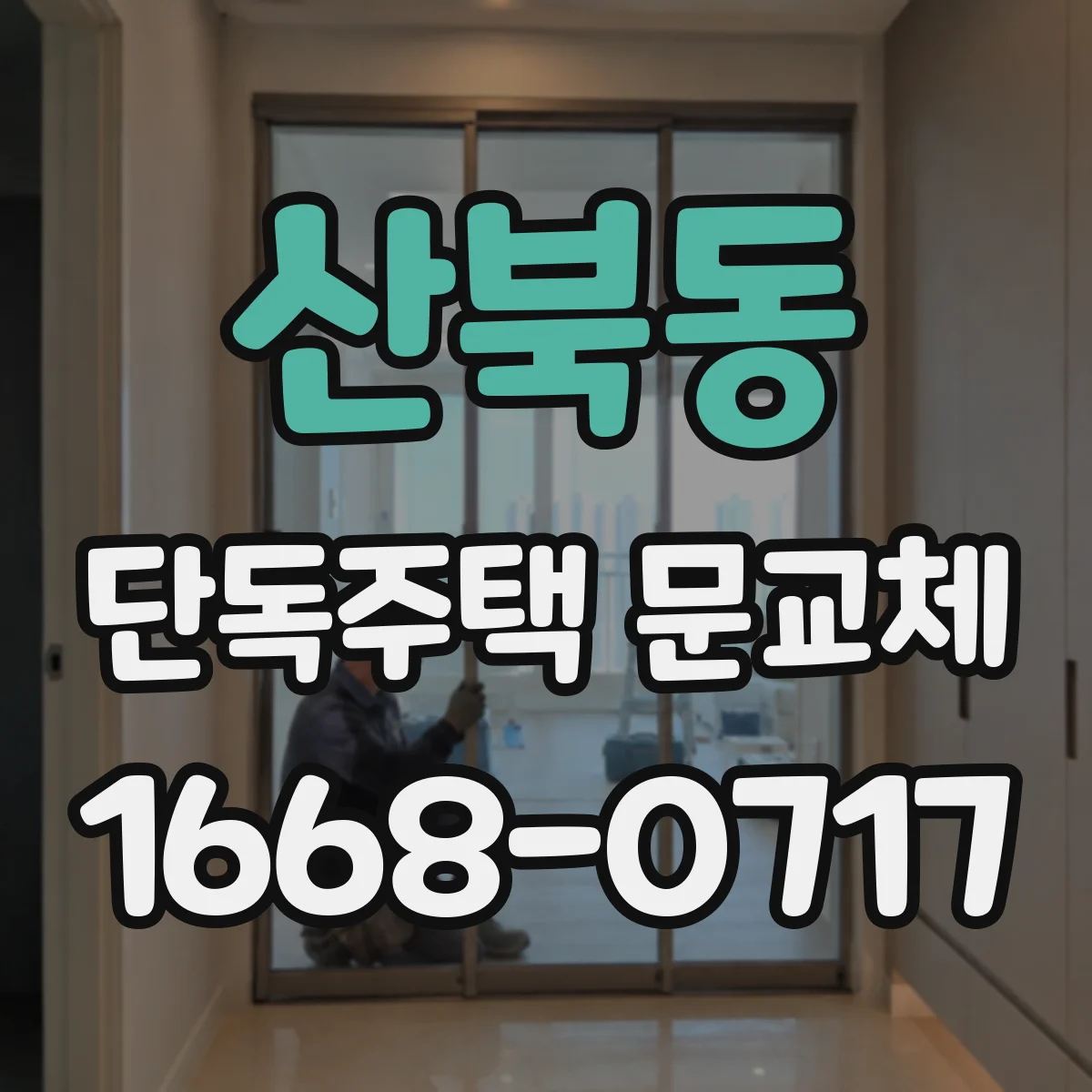 산북동 단독주택 문교체