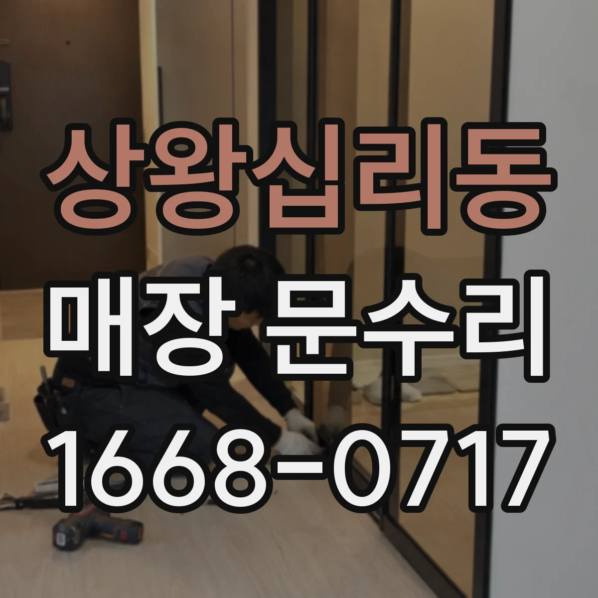 상왕십리동 매장 문수리