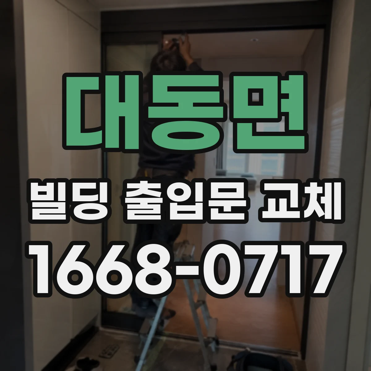 대동면 빌딩 출입문 교체