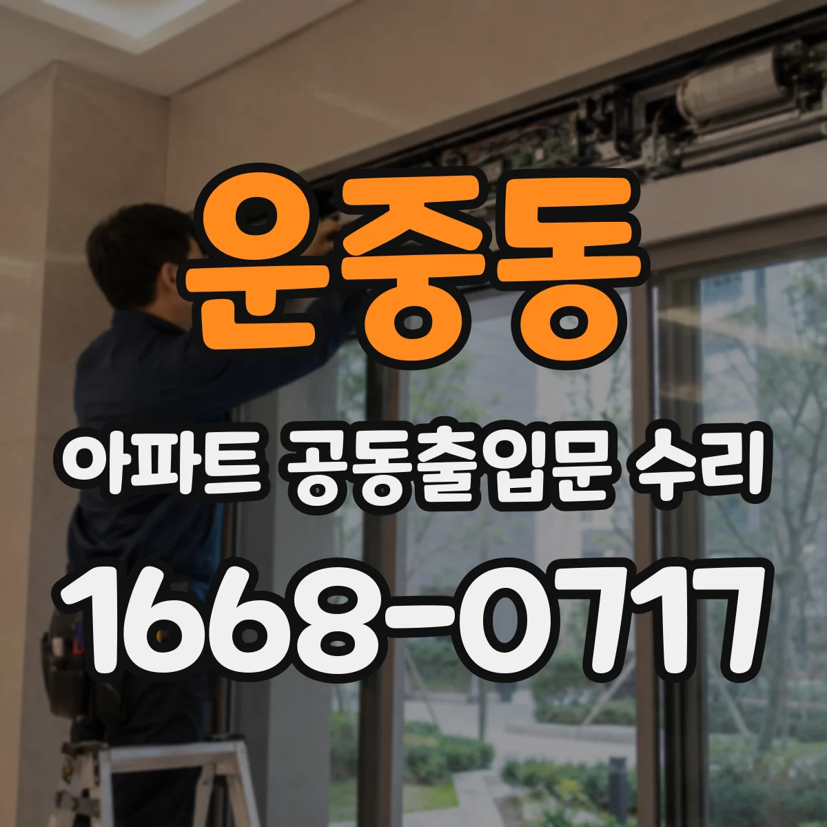 운중동 아파트 공동출입문 수리