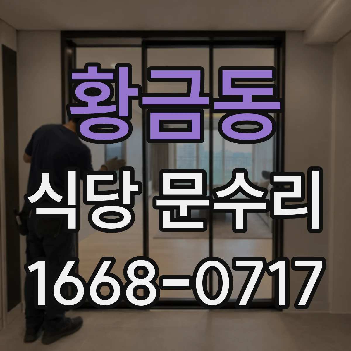 황금동 식당 문수리