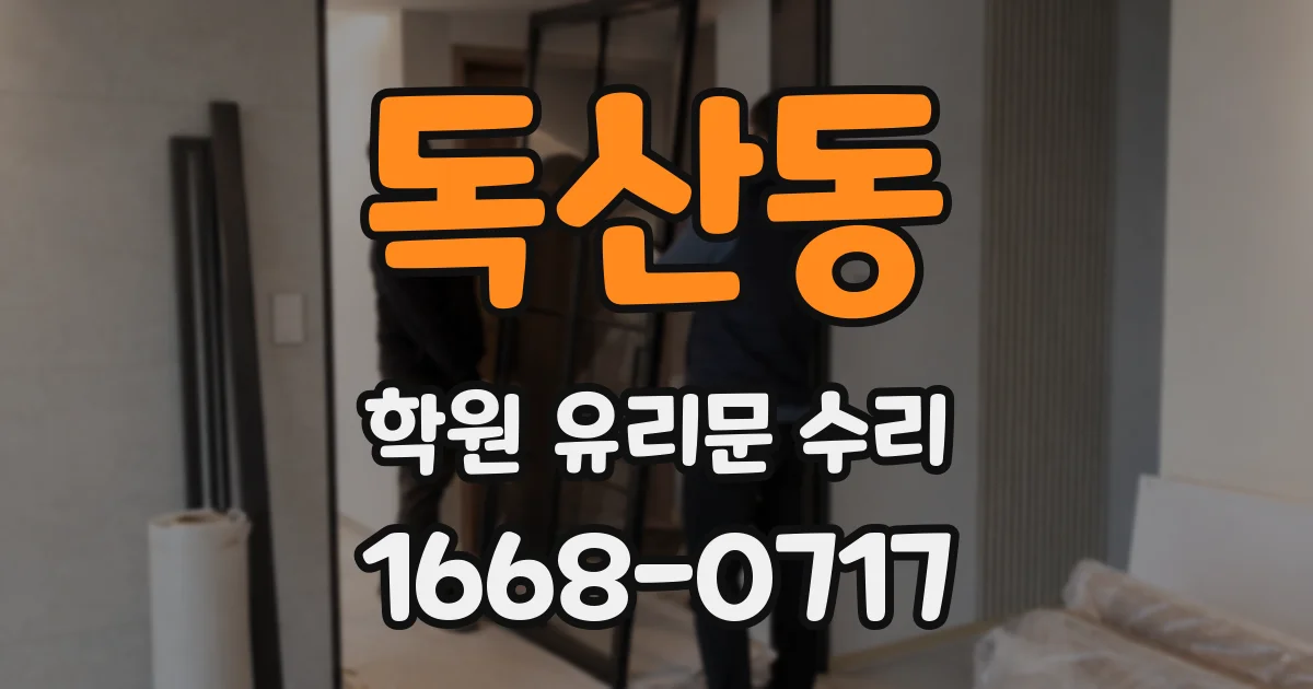 독산동 학원 유리문 수리