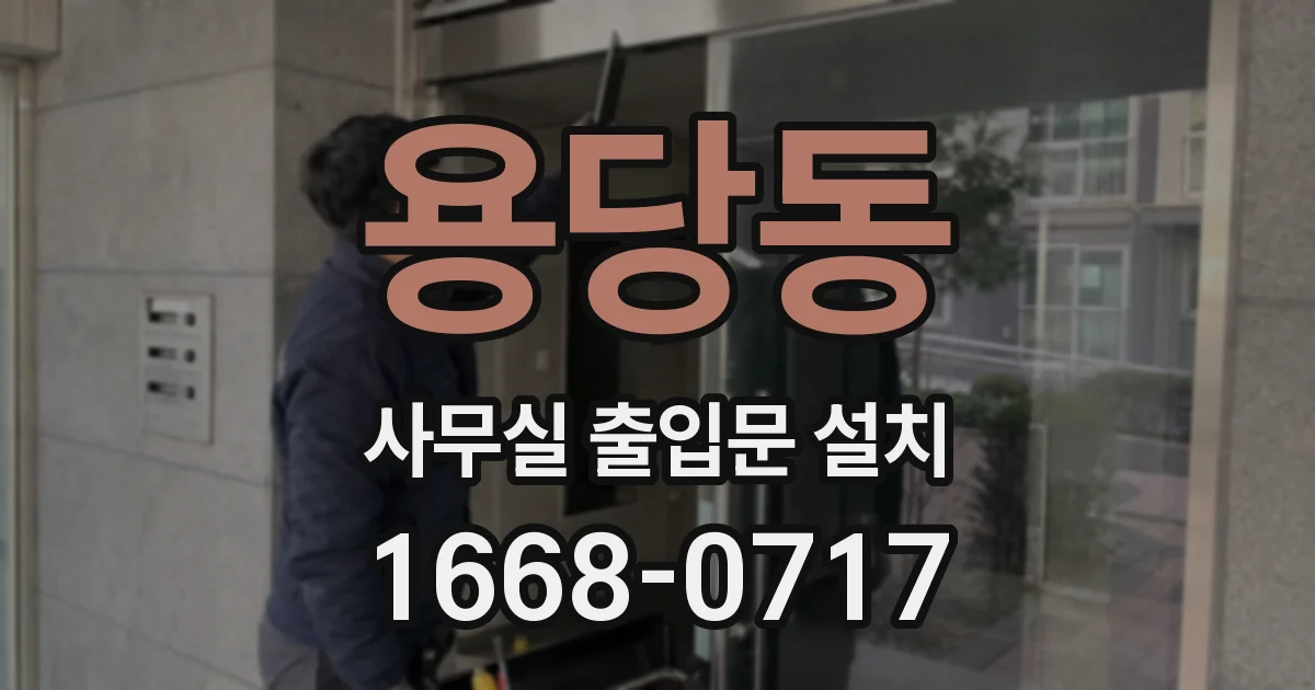 용당동 사무실 출입문 설치
