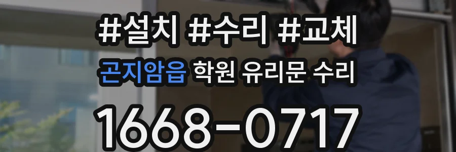 곤지암읍 학원 유리문 수리