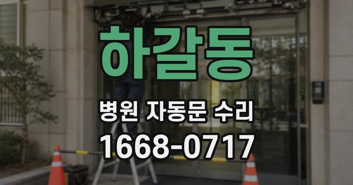하갈동 병원 자동문 수리
