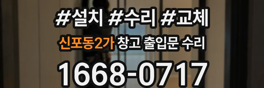 신포동2가 창고 출입문 수리
