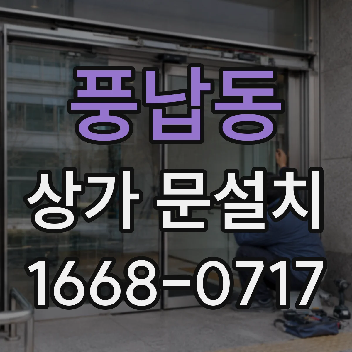 풍납동 상가 문설치