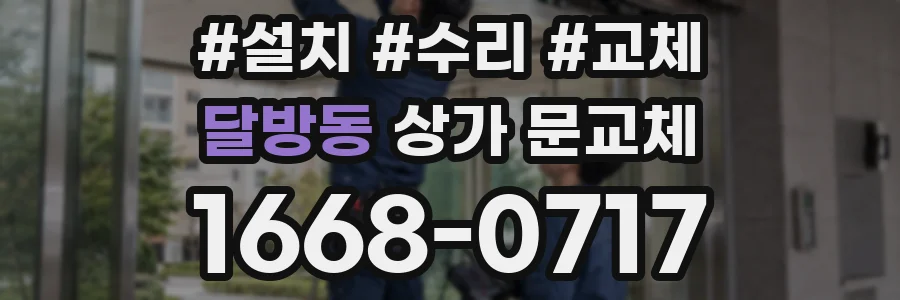 달방동 상가 문교체