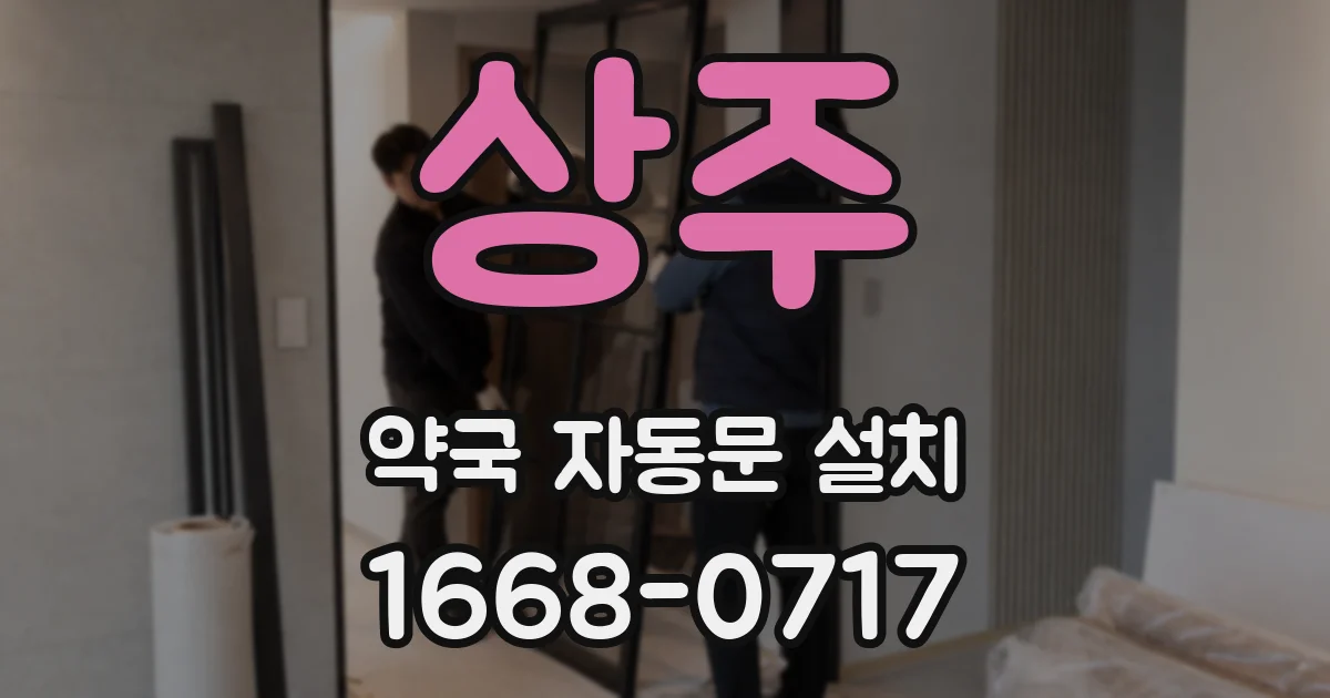 상주 약국 자동문 설치