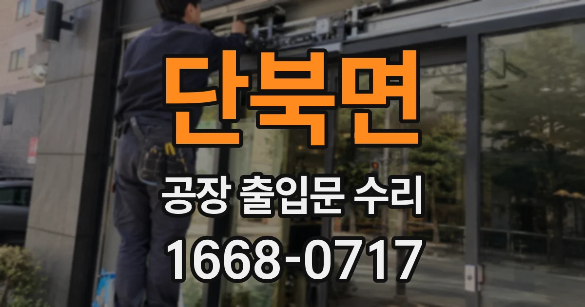단북면 공장 출입문 수리