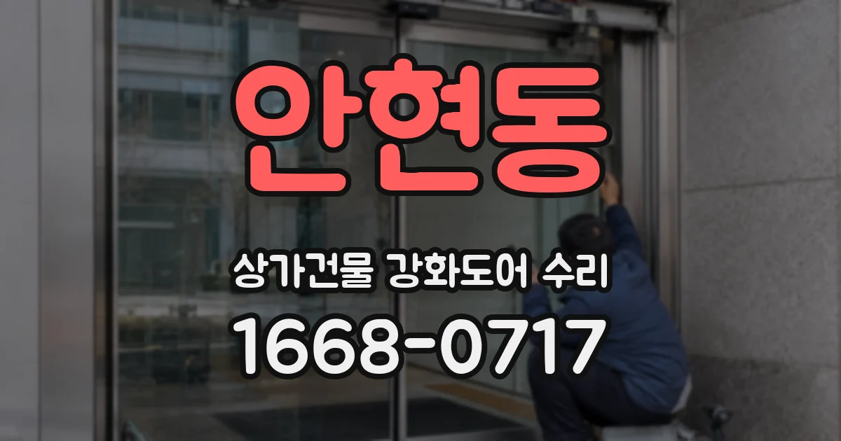 안현동 상가건물 강화도어 수리