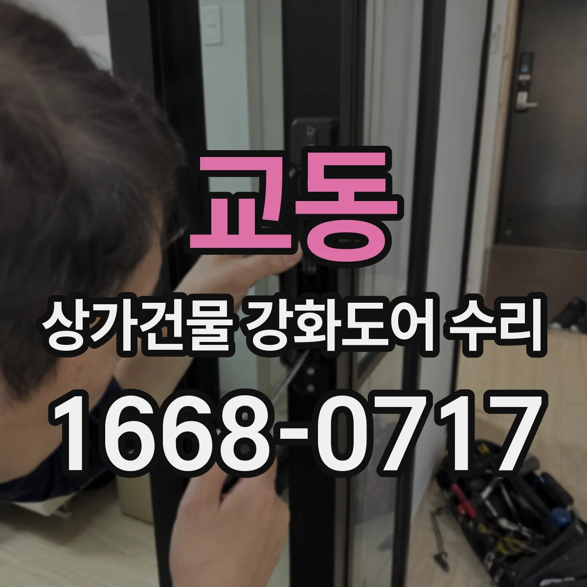 교동 상가건물 강화도어 수리