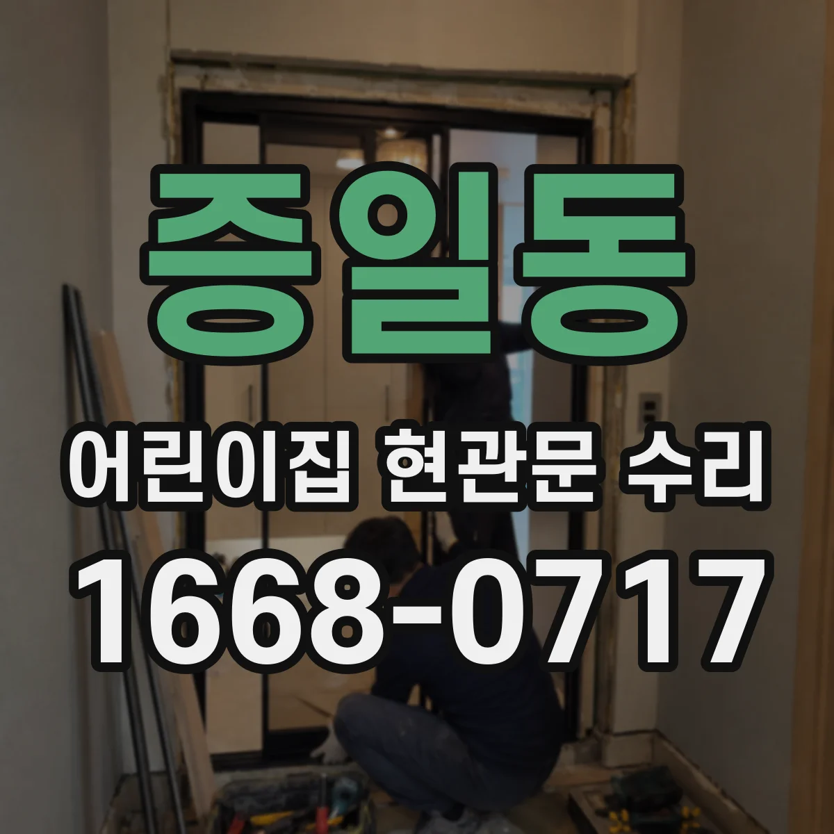 증일동 어린이집 현관문 수리