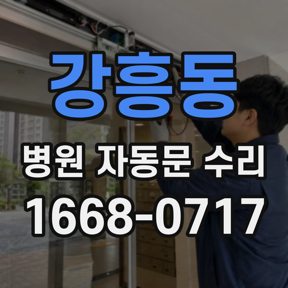 강흥동 병원 자동문 수리