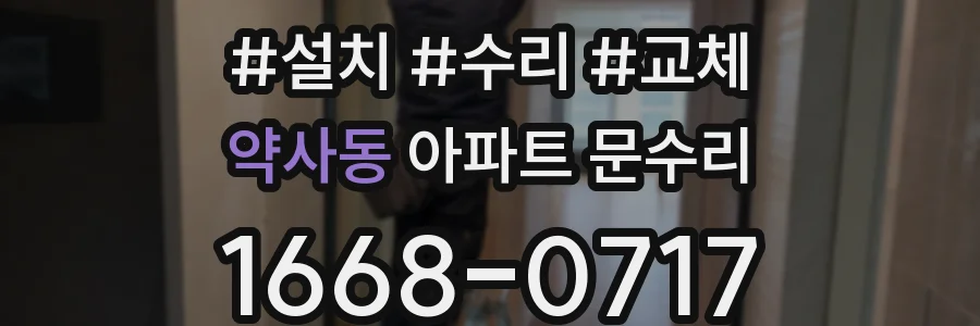 약사동 아파트 문수리